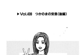 Vol.439 つかのまの安息（後編） 표지