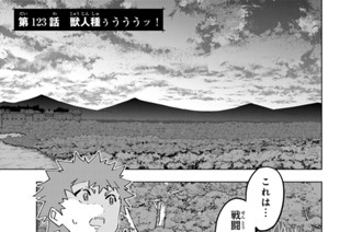 第１２３話 獣人種ぅうううッ！ 표지