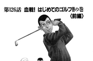 126화 第126話 血戦！はじめてのゴルフ!!の巻〈前編〉 표지