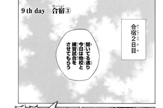 9화 ９ｔｈ ｄａｙ 合宿③ 표지