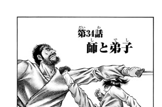 第３４話 師と弟子 표지
