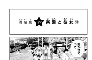 満足度１９７ 楽園と彼女 １０ 표지