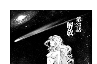 第２３話 解放 표지