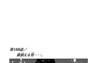 第１８８話 狼狽（うろた）える男（おとこ）‥‥。 표지