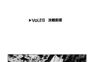 Vol.２１３ 決戦前夜 표지