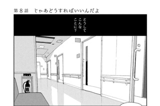 第８話 じゃあどうすればいいんだよ 표지