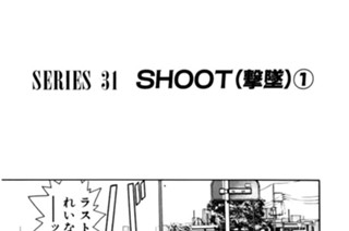 ＳＥＲＩＥＳ ３１ ＳＨＯＯＴ（撃墜）①〜⑤ 표지