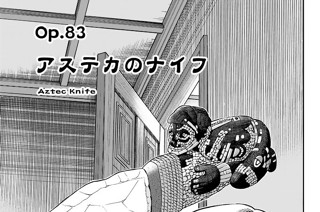 Ｏｐ．８３ アステカのナイフ 표지