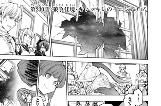 第２３０話 狼争佳境・キレッキレのイニシアチブ 표지