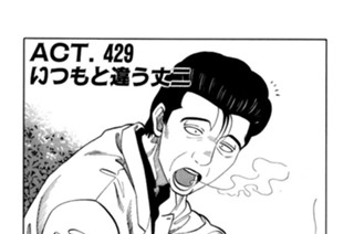 ＡＣＴ．４２９ いつもと違う丈二 표지