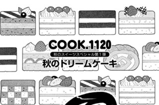 秋のスイーツスペシャル第１弾 秋のドリームケーキ 표지