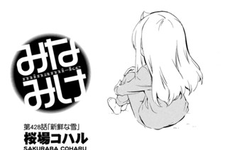第４２８話 新鮮な雪 표지
