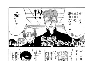 第１６２話 大決戦“拓”バイク勝負！？ 표지