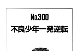 不良少年一発逆転 표지