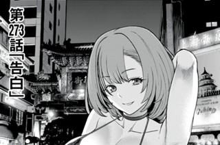 第２７３話 「告白」 표지