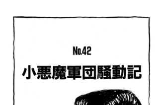 小悪魔軍団騒動記 표지