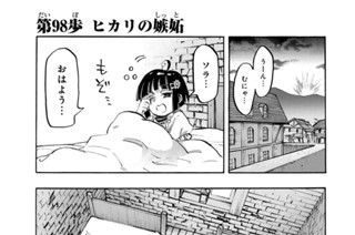 第９８歩 ヒカリの嫉妬 표지