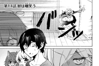 第１４話 奴は嘲笑う 표지