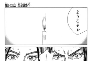 第１０３話 最高傑作 표지