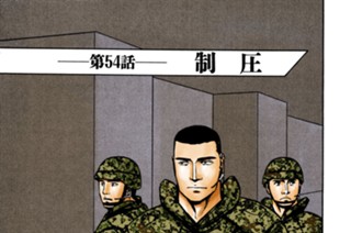第５４話 制圧 표지
