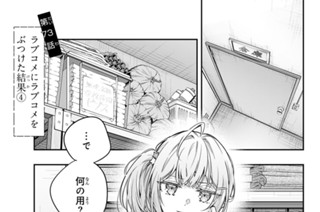 第７３話 ラブコメにラブコメをぶつけた結果４ 표지