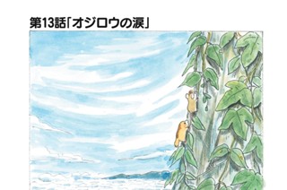 第１３話 「オジロウの涙」 표지