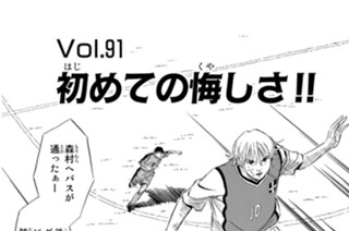 Ｖｏｌ．９１ 初めての悔しさ！！ 표지
