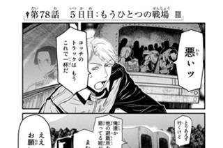 第７８話 ５日目：もうひとつの戦場 Ⅲ 표지