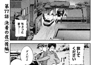 第７７話 決着の夜（後編） 표지