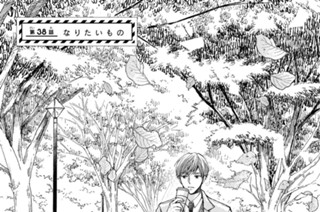 第３８話 なりたいもの 표지