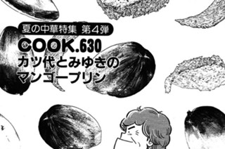 （夏の中華特集第４弾）カツ代とみゆきのマンゴープリン 표지