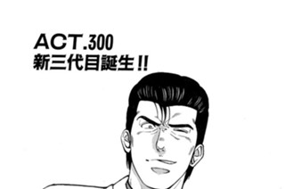 ACT.300 新三代目誕生!! 표지