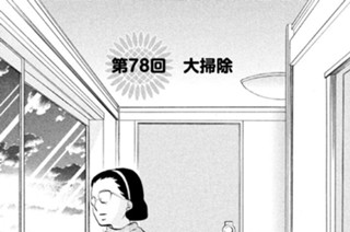 第７８回 大掃除 표지