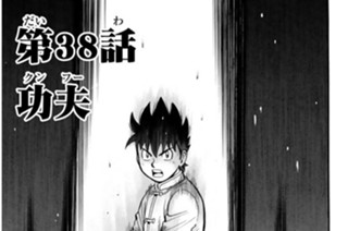 第３８話 功夫 표지