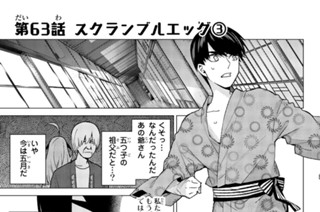 第６３話 スクランブルエッグ③ 표지