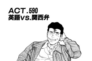 ＡＣＴ．５９０ 英語ｖｓ．関西弁 표지