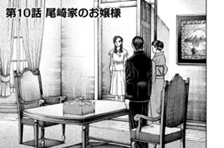 第１０話 尾崎家のお嬢様 표지