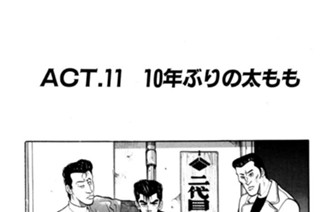 ＡＣＴ．１１ １０年ぶりの太もも 표지