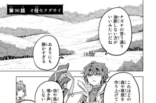 第９０話 オ任セクダサイ 표지