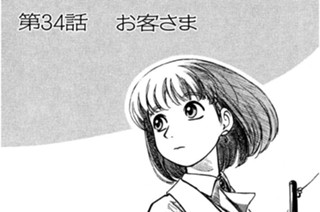 第34話 お客さま 표지
