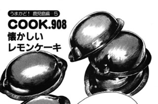 （うまかど！ 鹿児島編―５）懐かしいレモンケーキ 표지