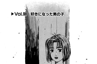 Vol.９８ 好きになった男の子 표지