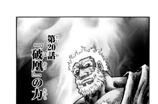 第２０話 『破凰』の力 표지