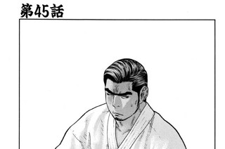 第45話 伝説の達人2 표지