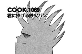 君に捧げる鉄火パン 표지