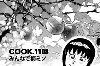 みんなで梅ミソ 표지