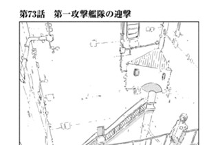 第７３話 第一攻撃艦隊の迎撃 표지