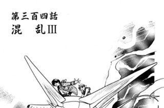 第三百四話 混 乱III 표지