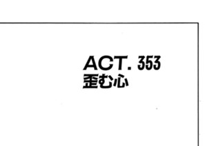ＡＣＴ．３５３ 歪む心 표지
