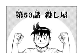 第５３話 殺し屋 표지